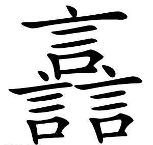 譶